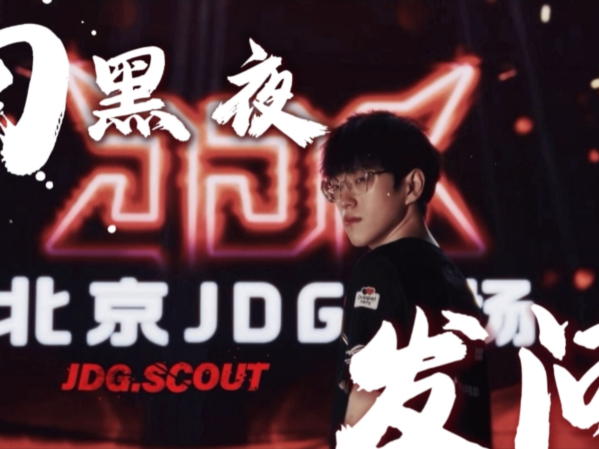 Scout迎来十五赛季高光表现，美国队球迷沸腾！